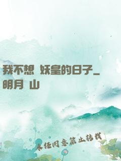 我不想當妖皇的日子