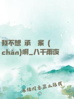 我不想繼承億萬家產(chǎn)啊