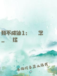 我不成仙1：斷塵絕念