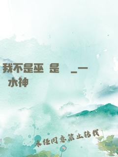 我不是巫師是廚師