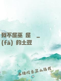 我不是巫師是廚師