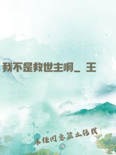 我不是救世主啊