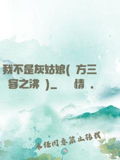 我不是灰姑娘(東方三劍客之沸劍)