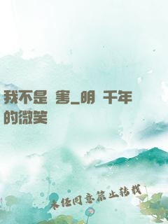 我不是禍害