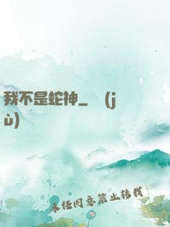我不是蛇神
