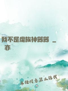 我不是魔族神器器靈