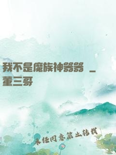 我不是魔族神器器靈