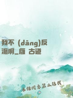 我不當(dāng)反派啊