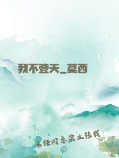 我不登天