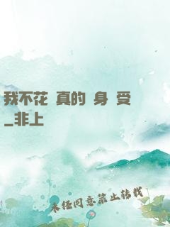 我不花錢真的渾身難受