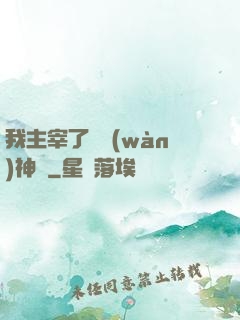 我主宰了億萬(wàn)神獸