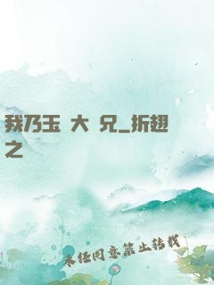 我乃玉虛大師兄