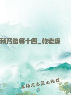 我乃路易十四