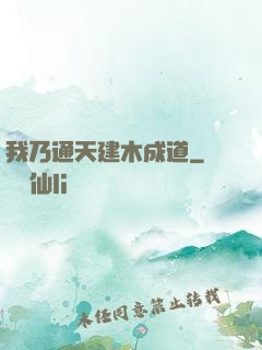 我乃通天建木成道