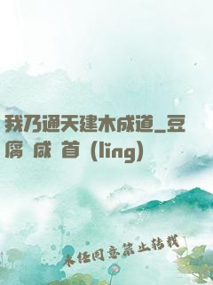 我乃通天建木成道