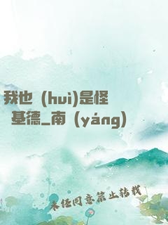 我也會(huì)是怪盜基德