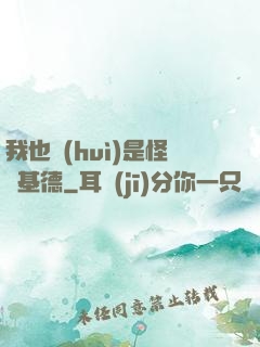 我也會(huì)是怪盜基德