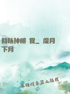 我以神明為食