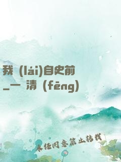我來(lái)自史前