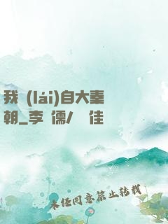 我來(lái)自大秦朝