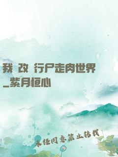 我來改變行尸走肉世界
