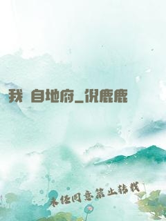 我來自地府
