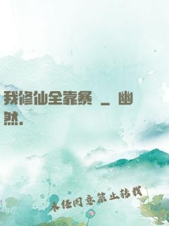 我修仙全靠暴擊