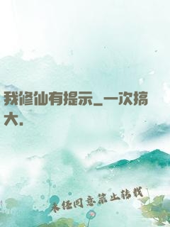 我修仙有提示