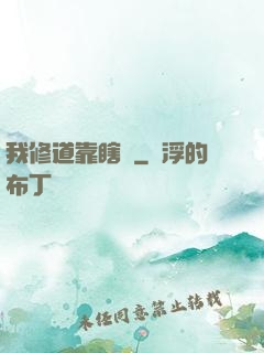 我修道靠瞎練