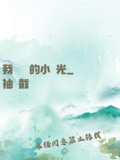 我們單純的小時光