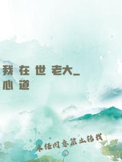 我們在異世當老大