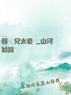 我們師兄太老實
