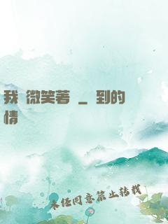 我們微笑著說
