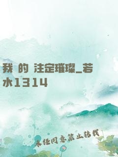 我們的愛注定璀璨