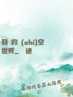我們的時(shí)空世界