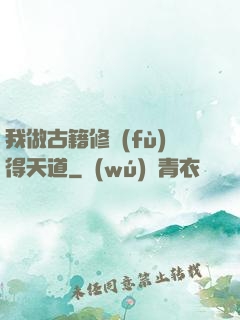 我做古籍修復(fù)得天道