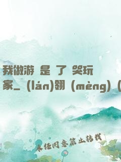 我做游戲是為了嚇哭玩家