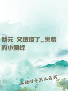 我元嬰又跑路了