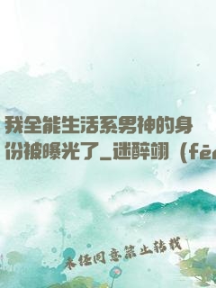 我全能生活系男神的身份被曝光了
