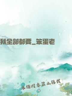 我全部都要