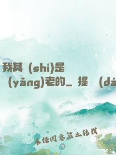 我其實(shí)是來養(yǎng)老的