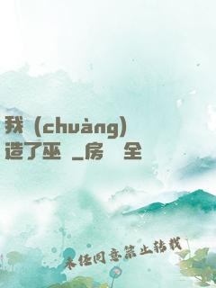我創(chuàng)造了巫師