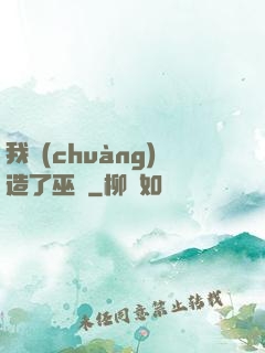 我創(chuàng)造了巫師