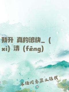 我升級真的很快