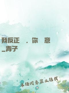 我反正無敵，你們隨意