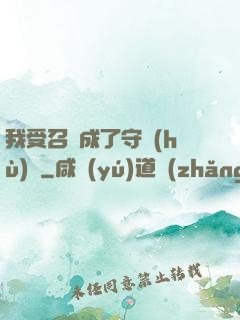 我受召喚成了守護(hù)靈