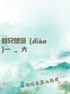 我只想低調(diào)一點