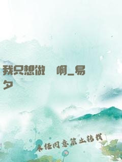 我只想做藥師啊