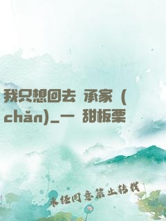 我只想回去繼承家產(chǎn)