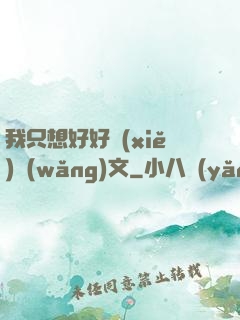 我只想好好寫(xiě)網(wǎng)文